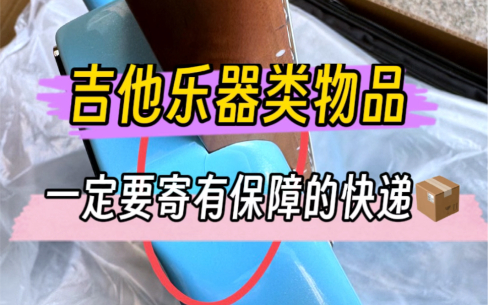 邮寄吉他乐器类,贵重大件易碎品一定要选有保障的快递及物流公司哔哩哔哩bilibili