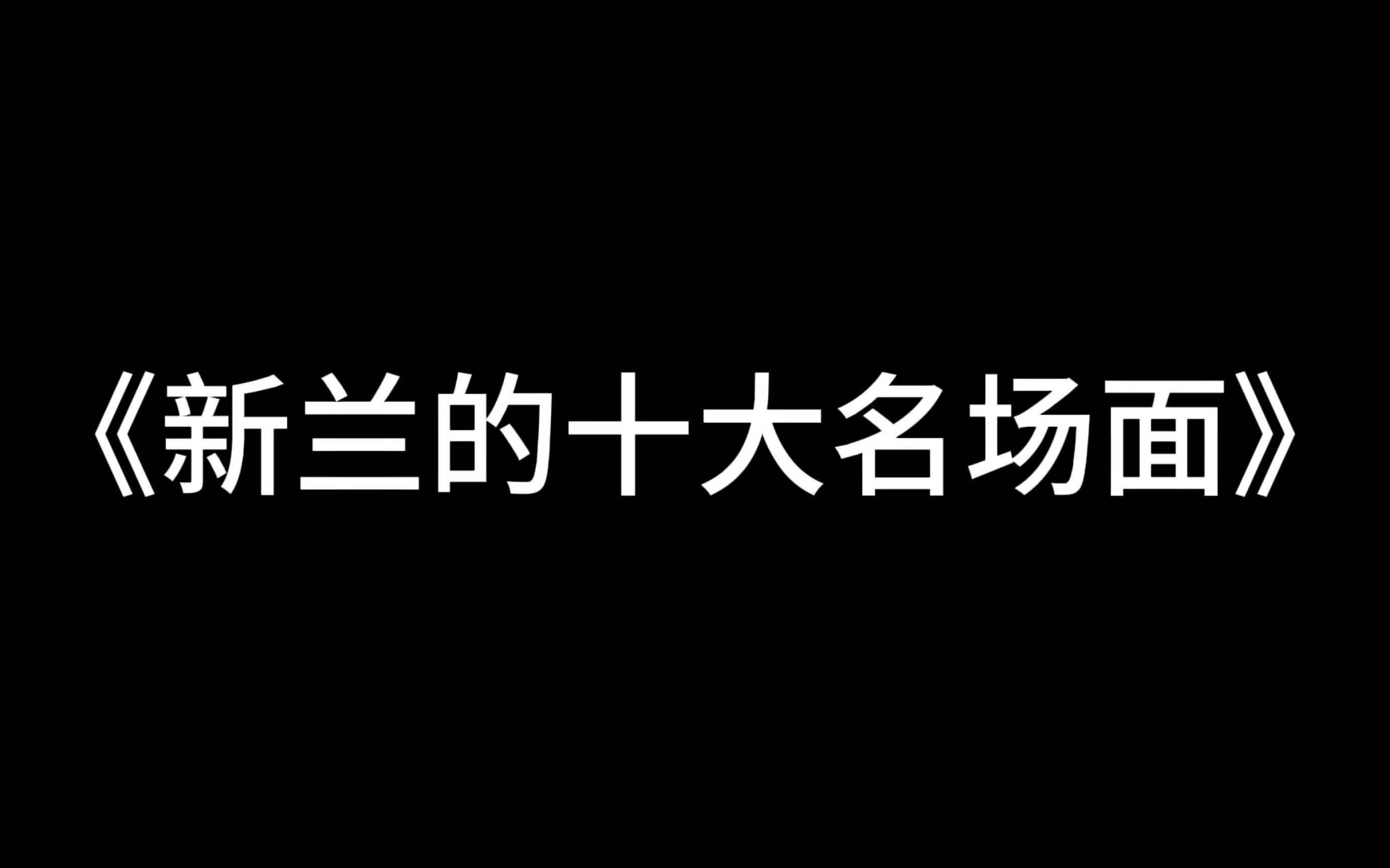 【新兰】新兰的十大名场面(下)哔哩哔哩bilibili