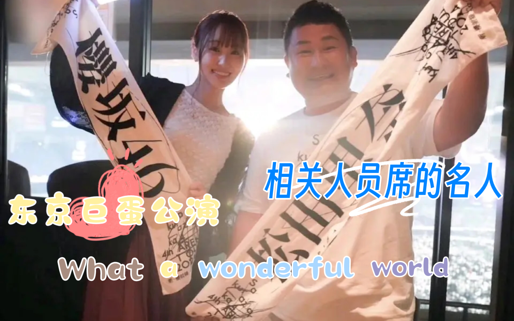 【娱乐115】樱坂46 东京巨蛋公演,相关人员席上有各种各样的名人…#森田光#山崎天#田村保乃#藤吉夏铃#中岛优月#山下瞳月#菅井友香#!BW集结令,找...