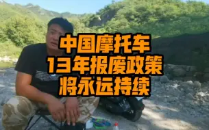 Download Video: 中国摩托车13年报废的政策，将永远不会取消，不服的话留下你的观点