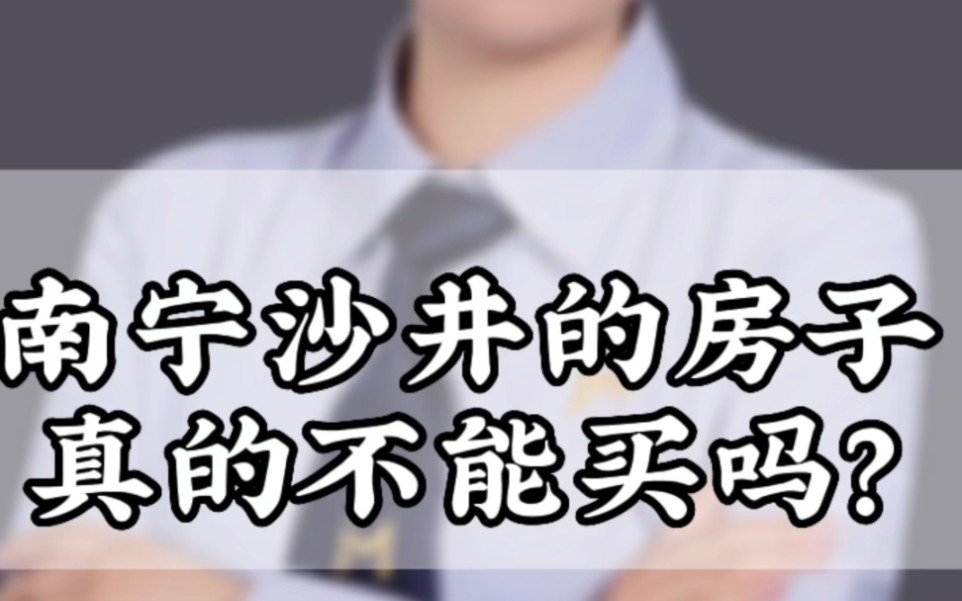 南宁沙井真的不能买吗?一个沙井客户讲述心路历程哔哩哔哩bilibili