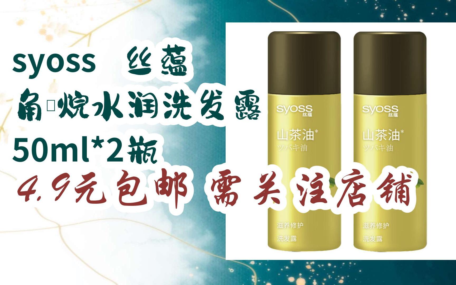 【好价优惠】syoss 丝蕴 角鲨烷水润洗发露 50ml*2瓶 4.