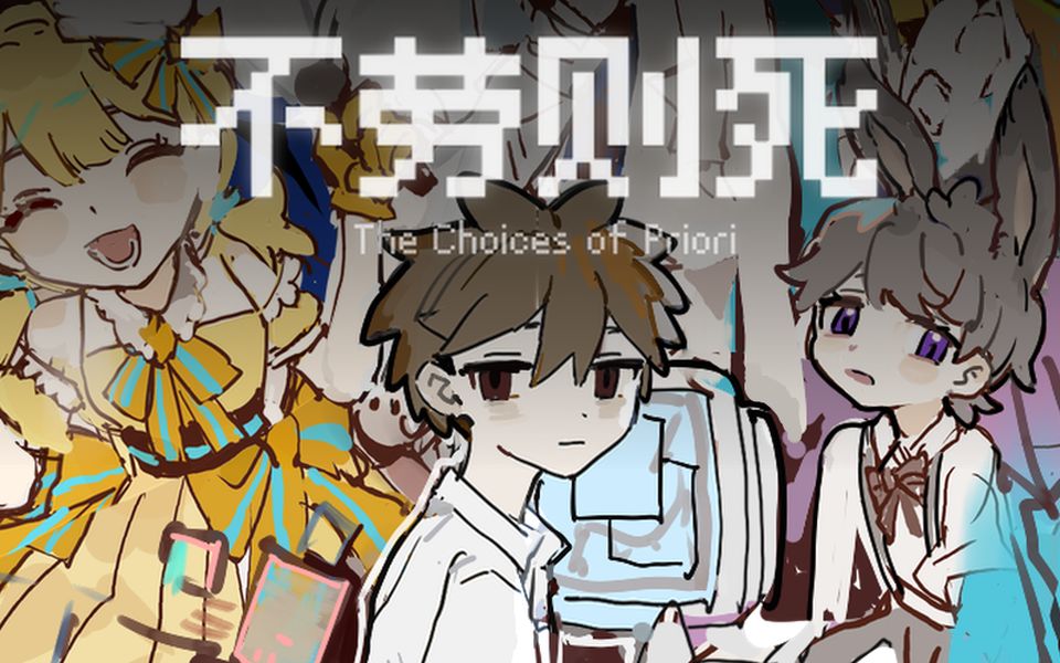 [图]【像素RPG】原创独立游戏《不劳则死》宣传PV