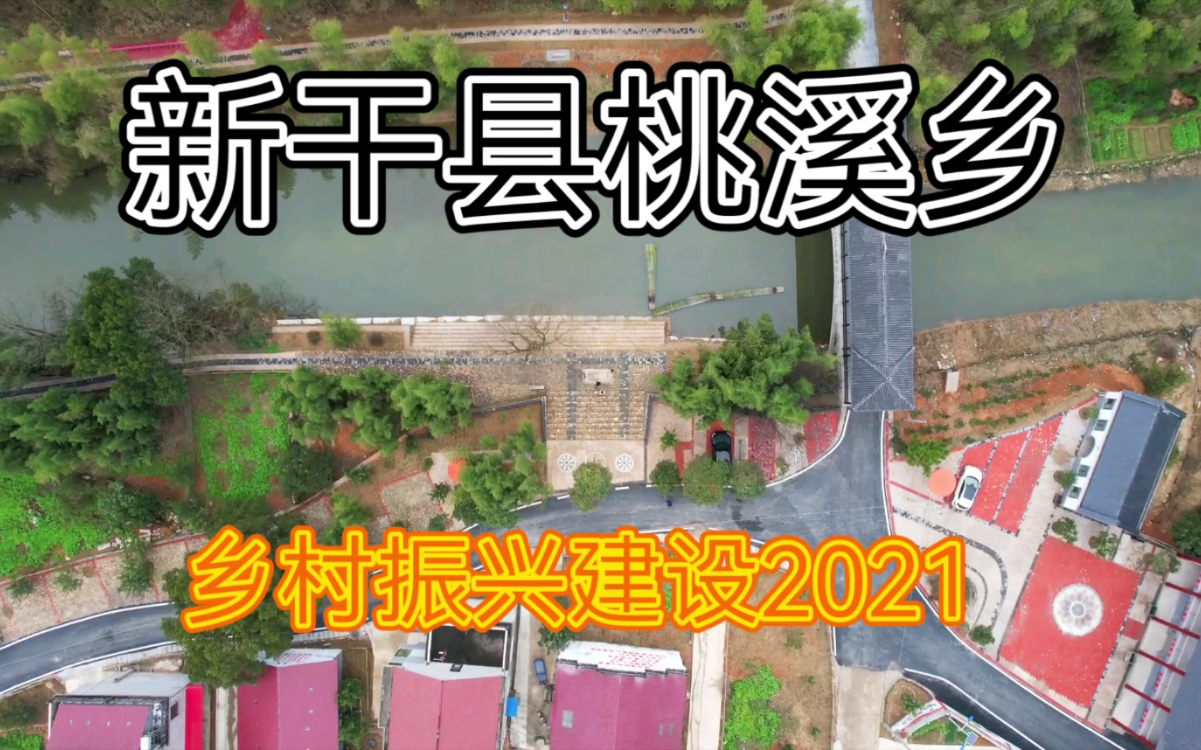 新干县桃溪乡乡村振兴建设2021哔哩哔哩bilibili