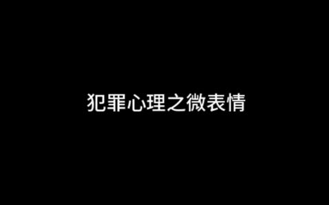 刑侦心理学之微表情(15禁)哔哩哔哩bilibili