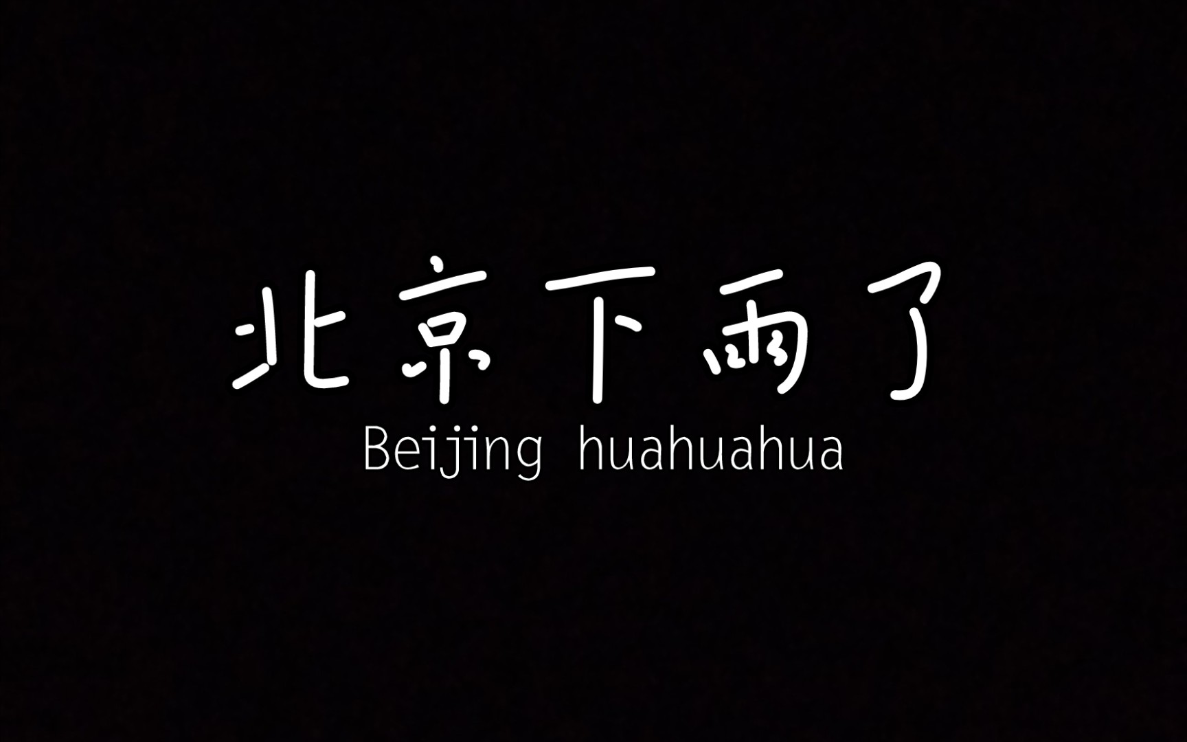 王啸坤《北京下雨了》过节混日子推荐一首喜欢的歌给你们哔哩哔哩bilibili