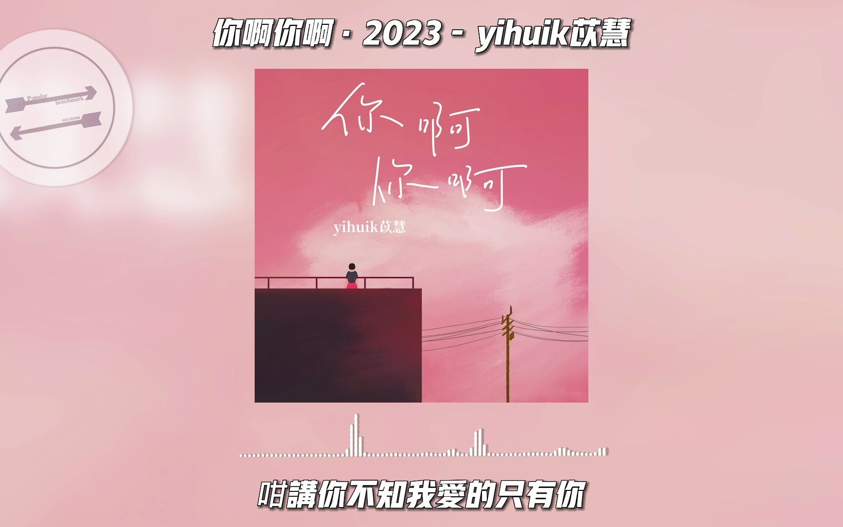 [图]你啊你啊·2023 - yihuik苡慧『咁讲你不知我爱的只有你』【動態歌詞】