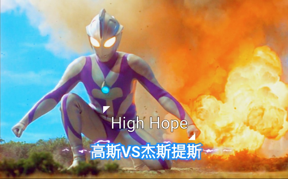 [图]【超清】高斯奥特曼VS杰斯提斯奥特曼：终极之战《High Hope》