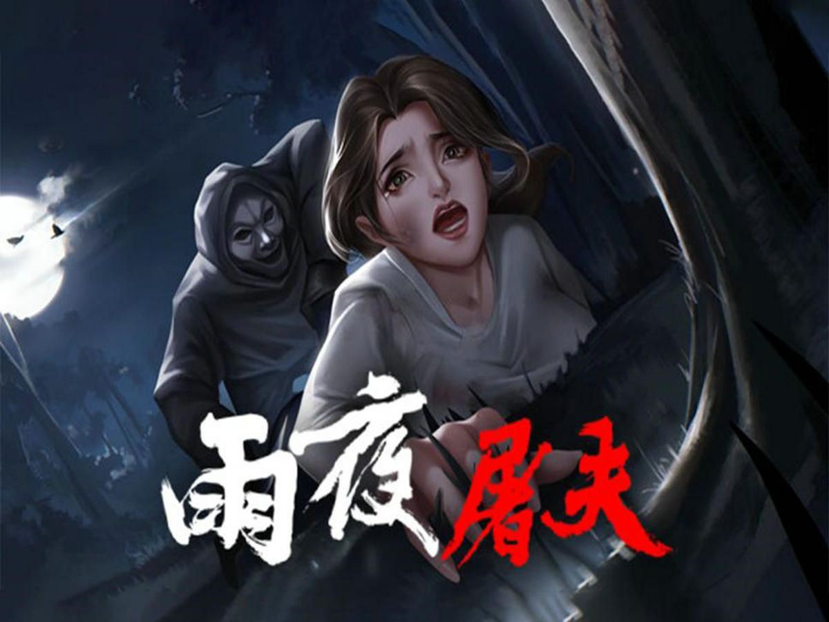 【中式恐怖】危险人渣-雨夜屠夫 剧情流程 第三期(完结)