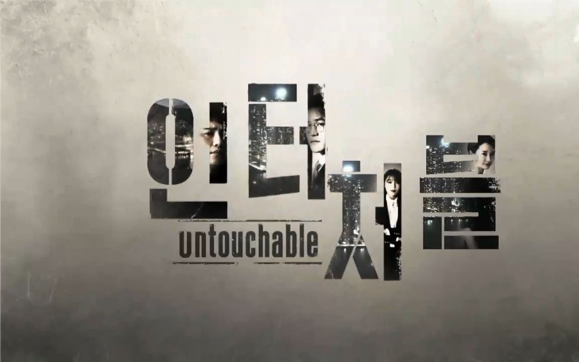 jtbc11月新剧untouchable预告