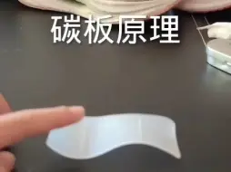 下载视频: 一期看明白碳板原理*罒▽罒*