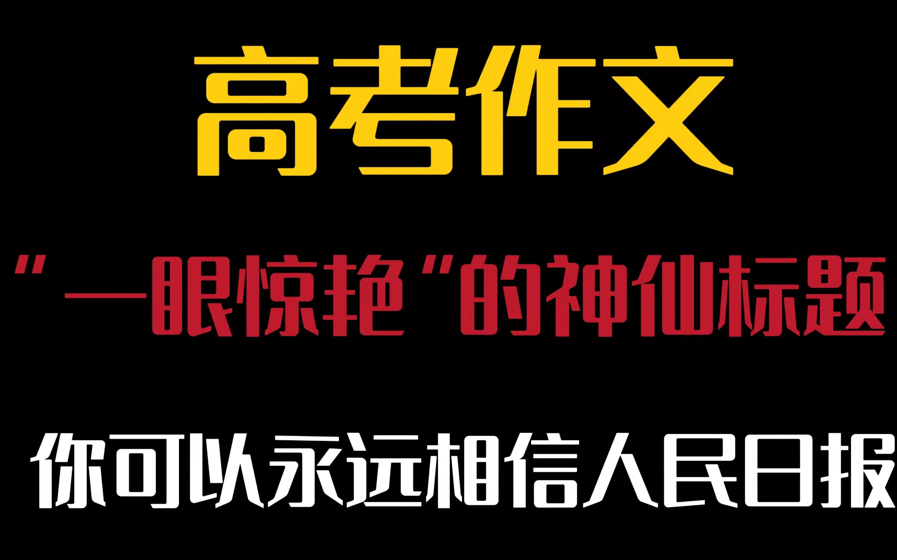 【高中作文】一眼惊艳的神仙标题,你可以永远相信人民日报~真是永远的神哔哩哔哩bilibili