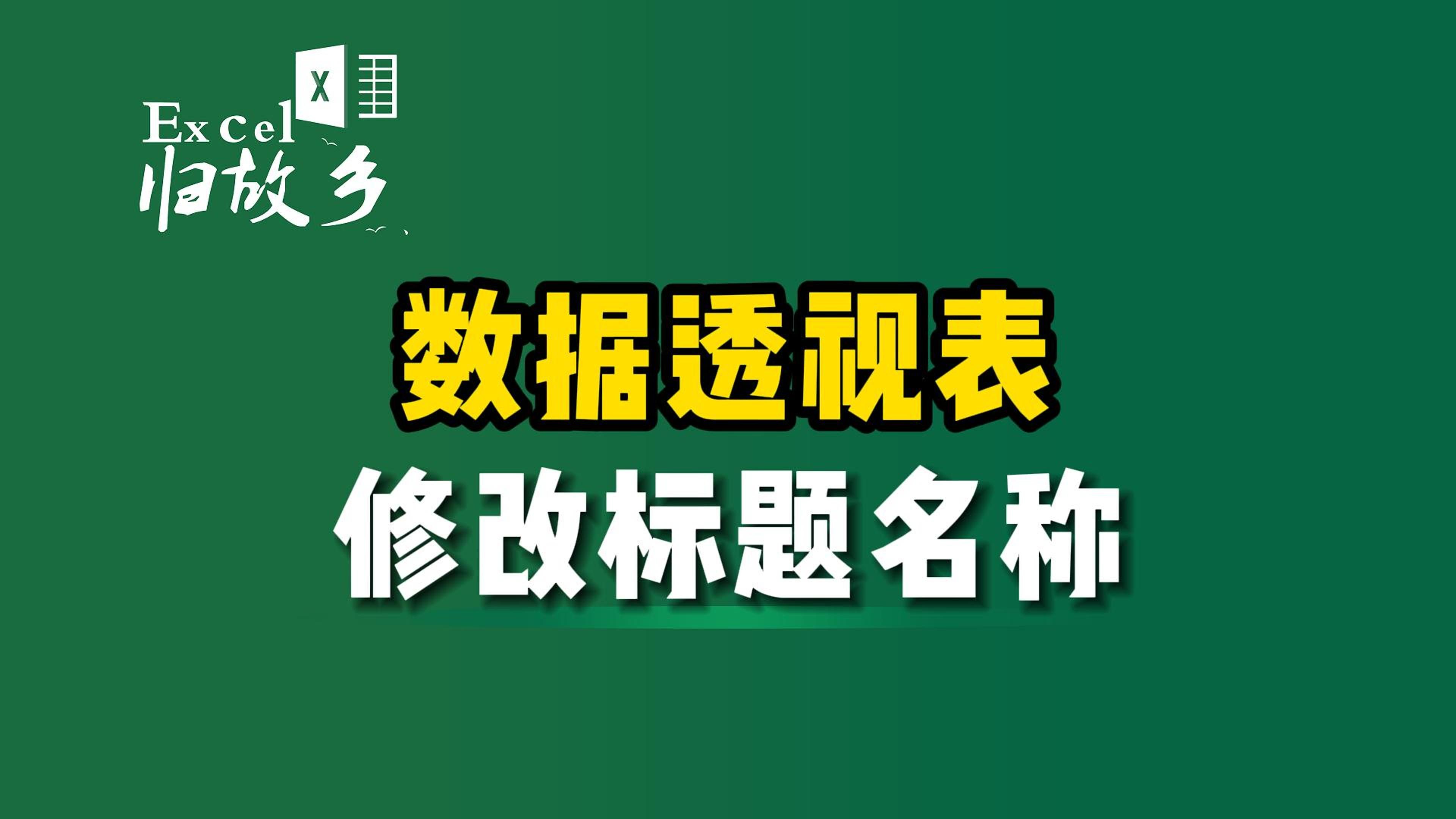 数据透视表,如何修改标题名称哔哩哔哩bilibili