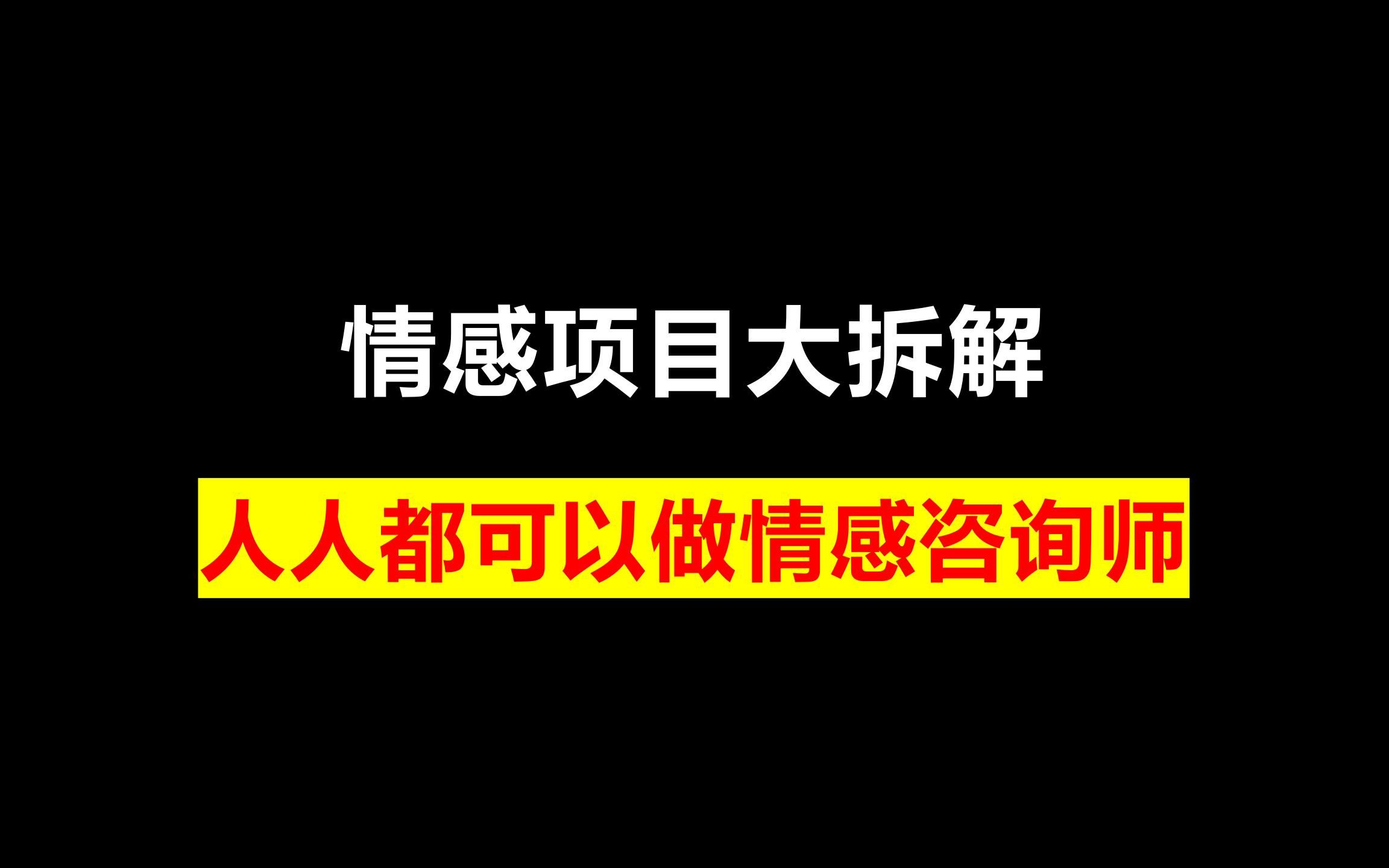 情感项目大拆解,人人都可以做情感咨询师哔哩哔哩bilibili