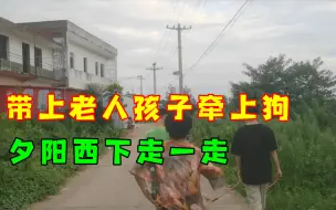 Download Video: 带上老人孩子牵上狗，夕阳西下走一走，回农村养老吧！