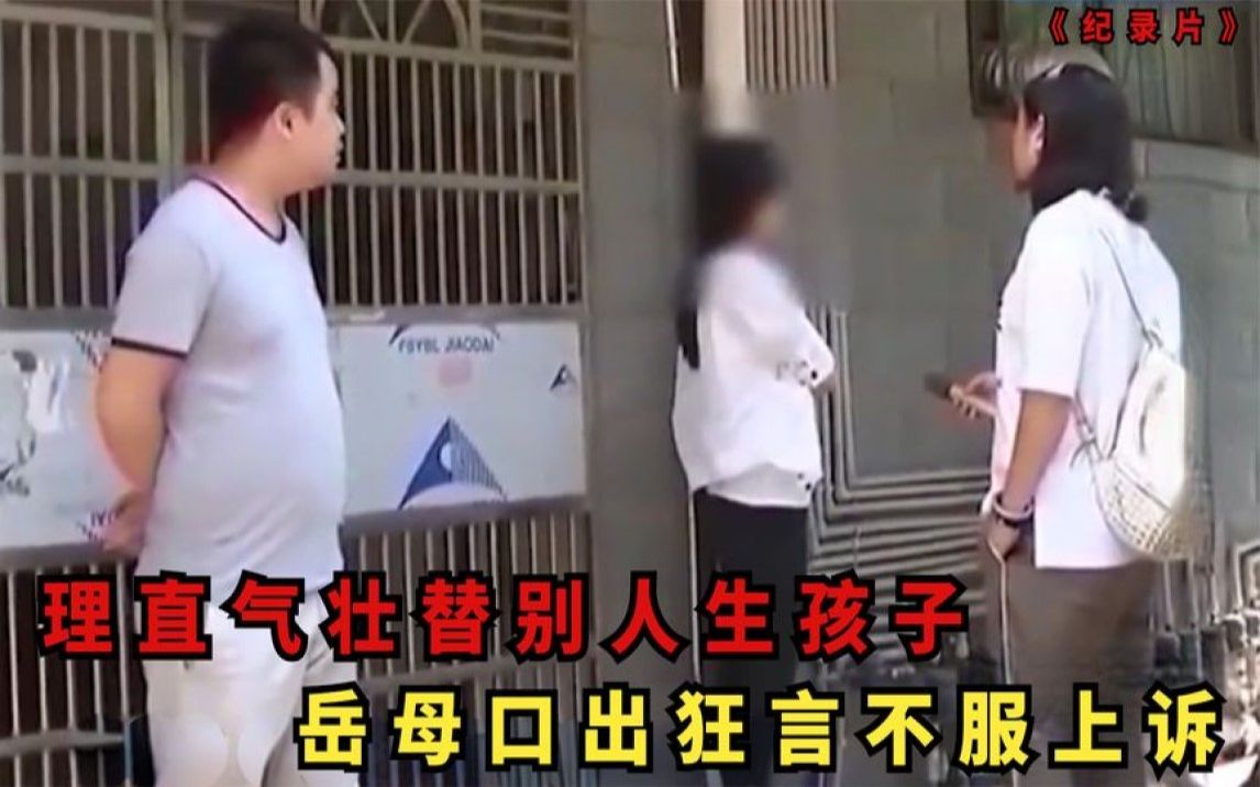 [图]妻子理直气壮替别人生孩子，岳母口出狂言不服上诉，结局大快人心