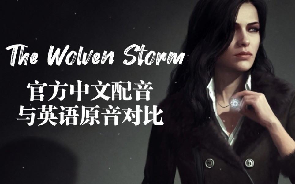 [图]【巫师3】The Wolven Storm 「狼之风暴」 中英文演唱版本双声道对比