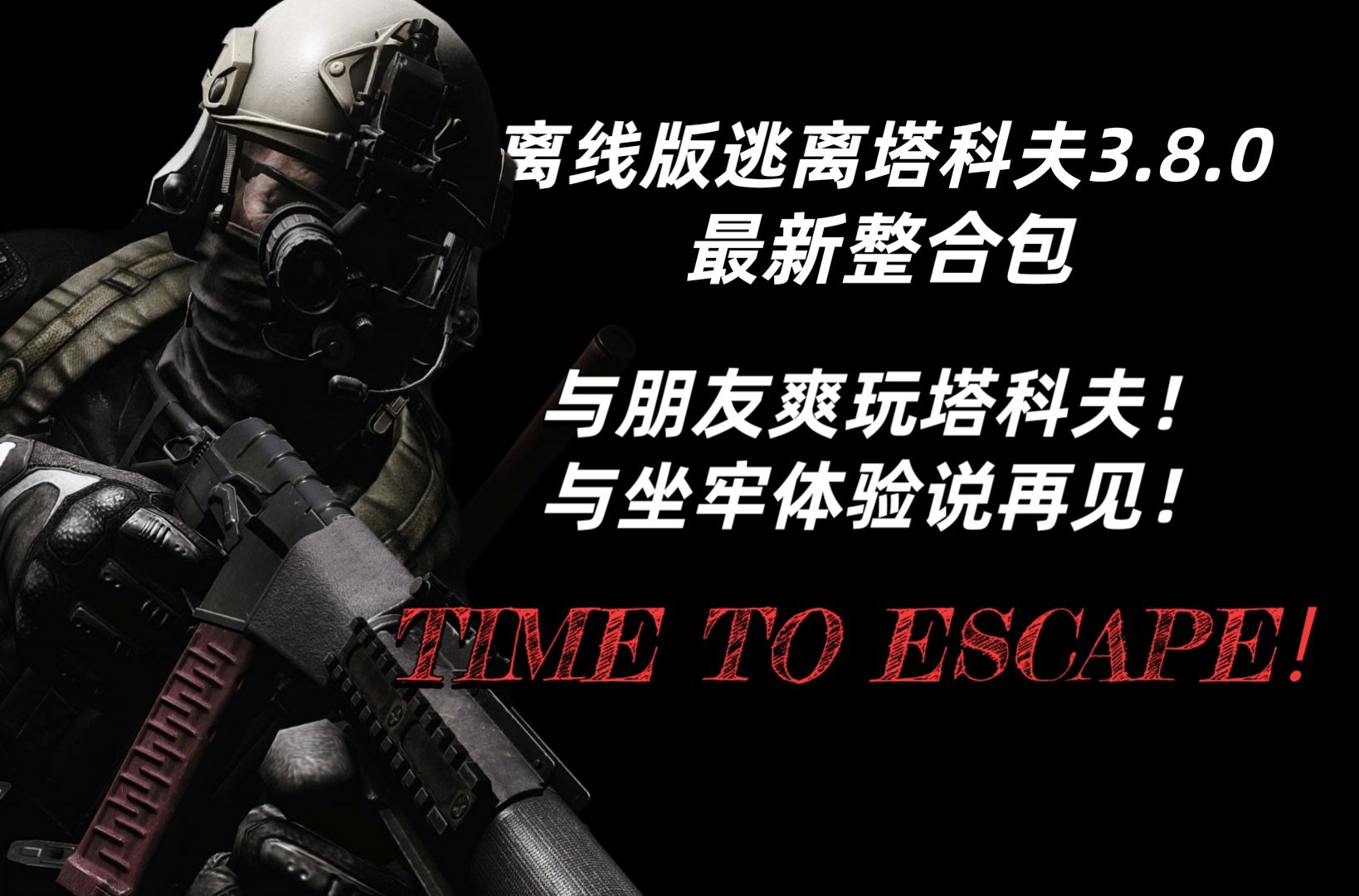 逃离塔科夫离线版3.8.0懒人向整合包!多项修改/新装备/新物品/支持合作模式!
