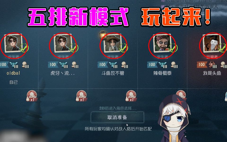 【第五人格】五排新模式,开黑搞起来!go go go!哔哩哔哩bilibili