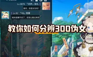 Descargar video: 教你一眼识别300里面的假女生