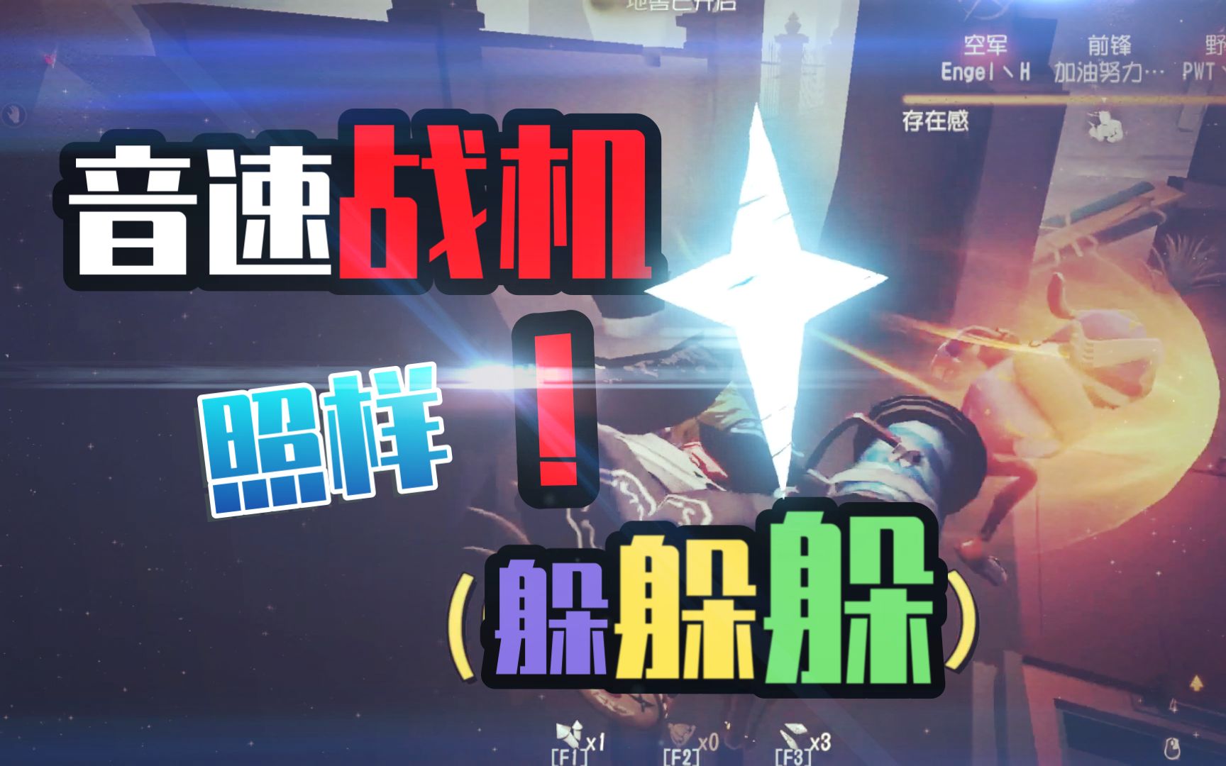 【羽毛特级片#46】“音速战机” 我照样躲躲躲...哔哩哔哩bilibili