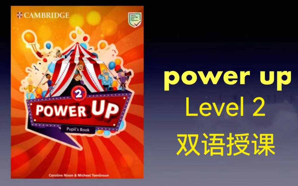 [图]全55集【power up 2】剑桥原版教材 精讲录播课 +（教材PDF/作业纸）