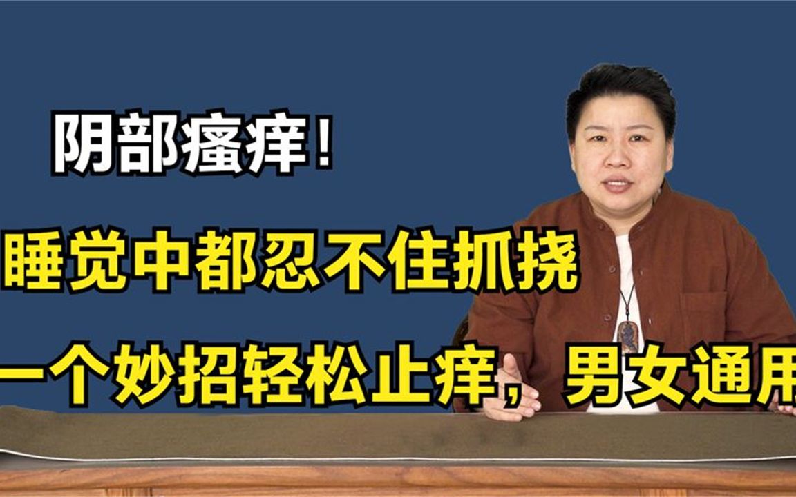 阴部瘙痒!睡觉中都忍不住抓挠,一个妙招轻松止痒,男女通用哔哩哔哩bilibili