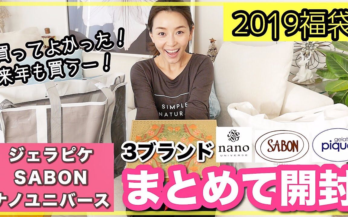 【福袋开箱】超满足!SABON/NANO UNIVERSE/PIQUE 三款福袋开箱 From sasakiasahi哔哩哔哩bilibili