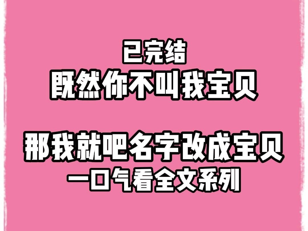 【完结文】既然你不叫我宝贝,那我就吧名字改成宝贝,看你叫不叫哔哩哔哩bilibili