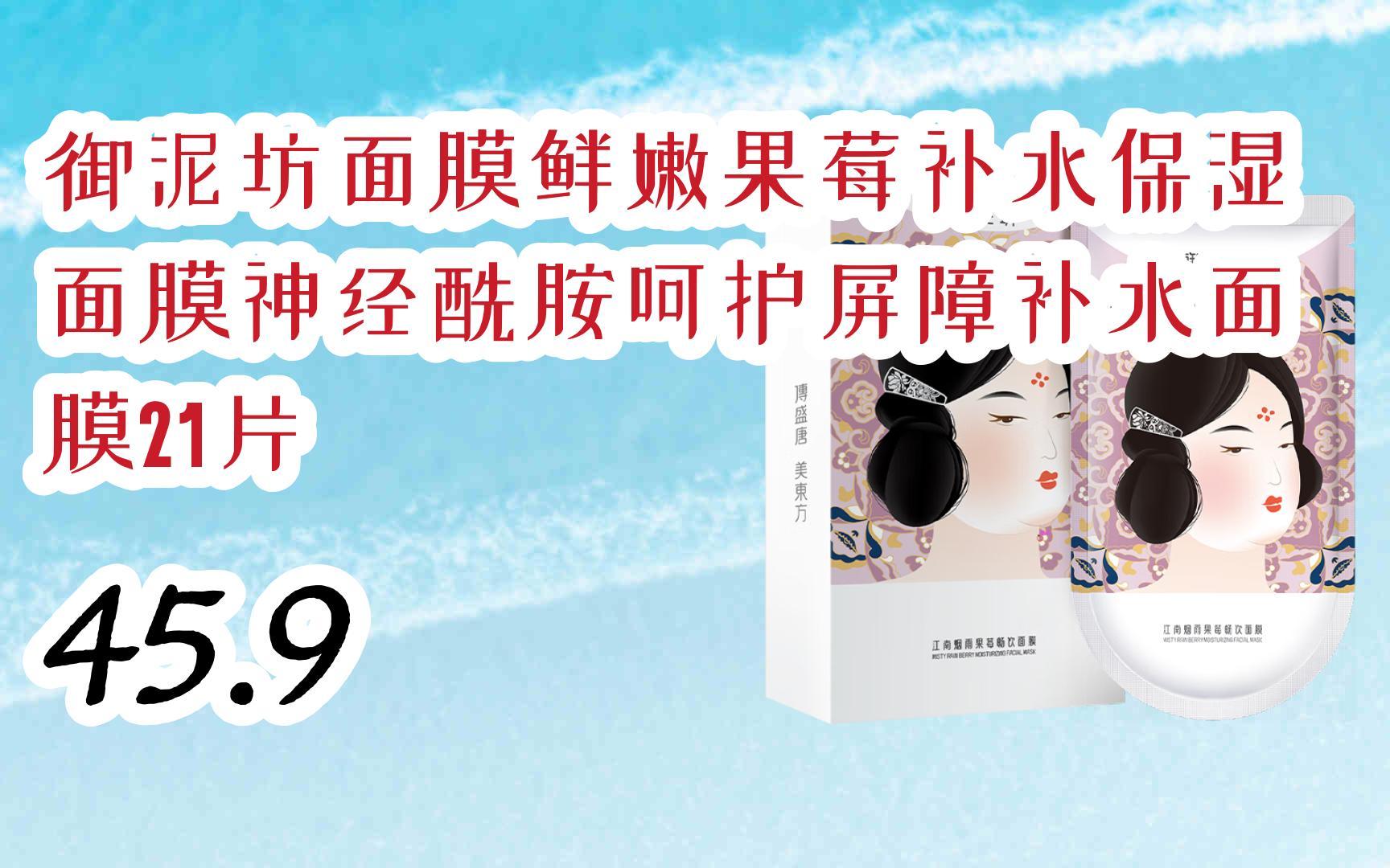 【京东|截图扫码有大额优惠】御泥坊面膜鲜嫩果莓补水保湿面膜神经