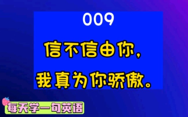 [图]每天学一句英语 009：信不信由你，我真为你骄傲。