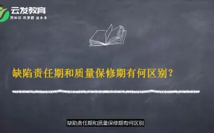 Télécharger la video: 工程造价，缺陷责任期和质量保修期有何区别？