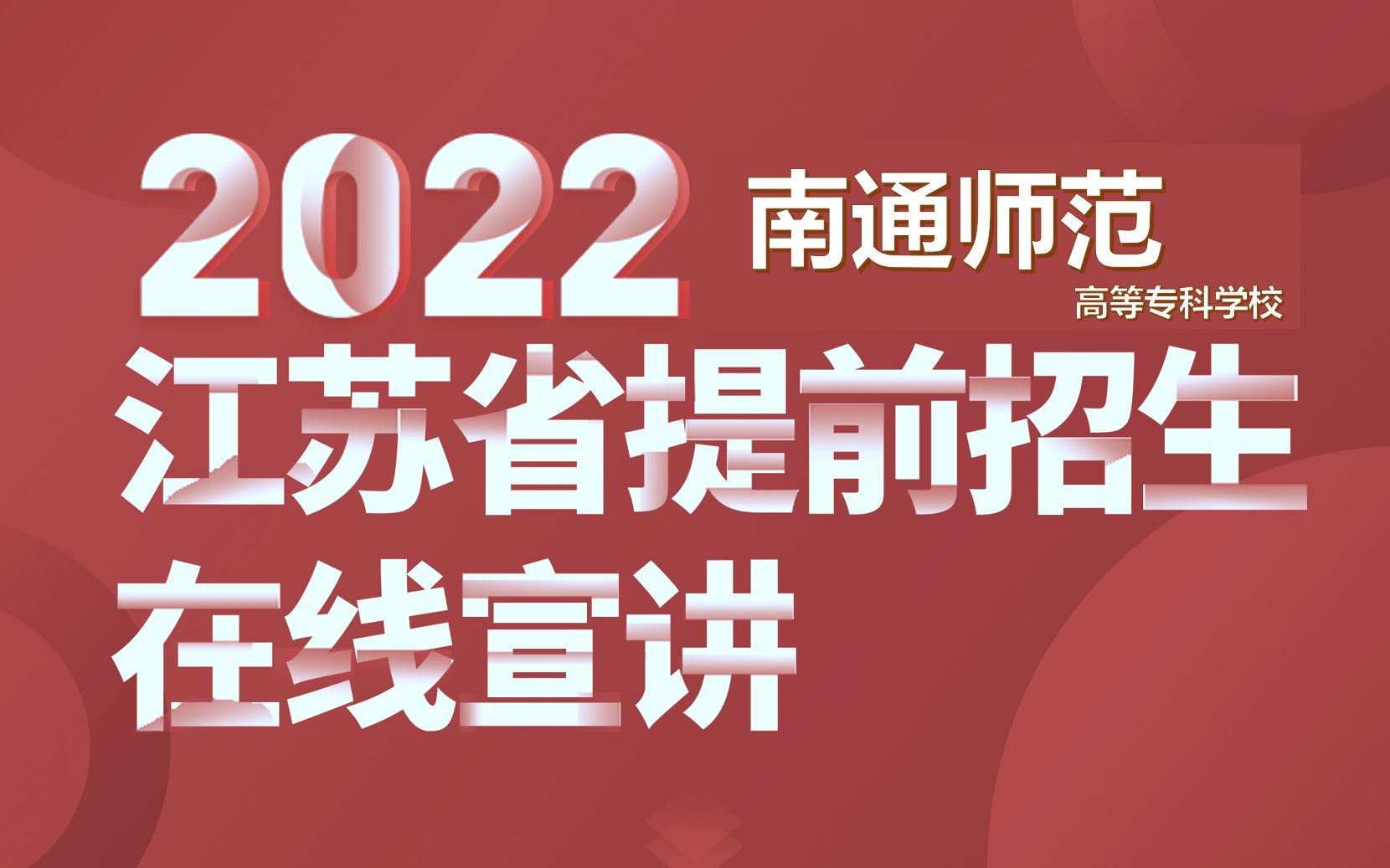 南通师范高等专科学校2022年提前招生在线宣讲哔哩哔哩bilibili