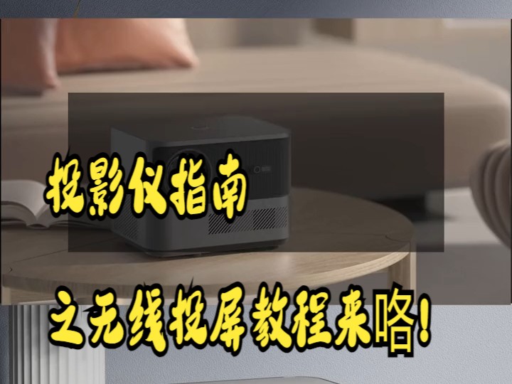 投影仪指南之无线投屏教程来咯!