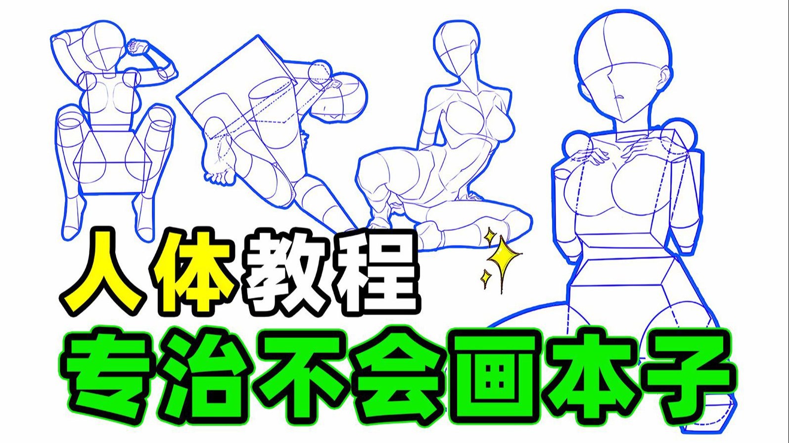 如果你想画本子?一套适合99%萌新的人体绘画教程!