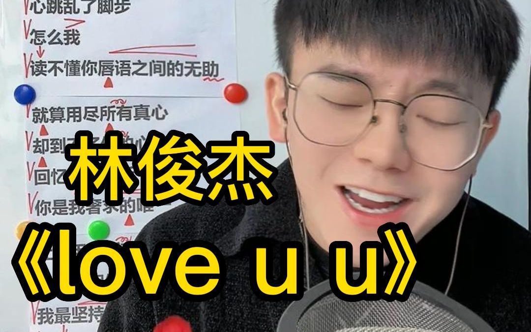 给大家安利首我最爱的歌!!【歌曲教学】林俊杰《love u u》简单教唱哔哩哔哩bilibili