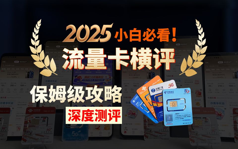 【干货】2025年流量卡横评,四大运营商最新手机卡流量卡选购指南,5G流量卡、手机卡、电话卡推荐,电信、移动、联通、广电大流量手机卡合集!广电...