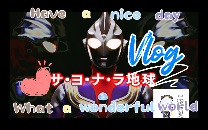 迪迦奥特曼第四集再见了,地球