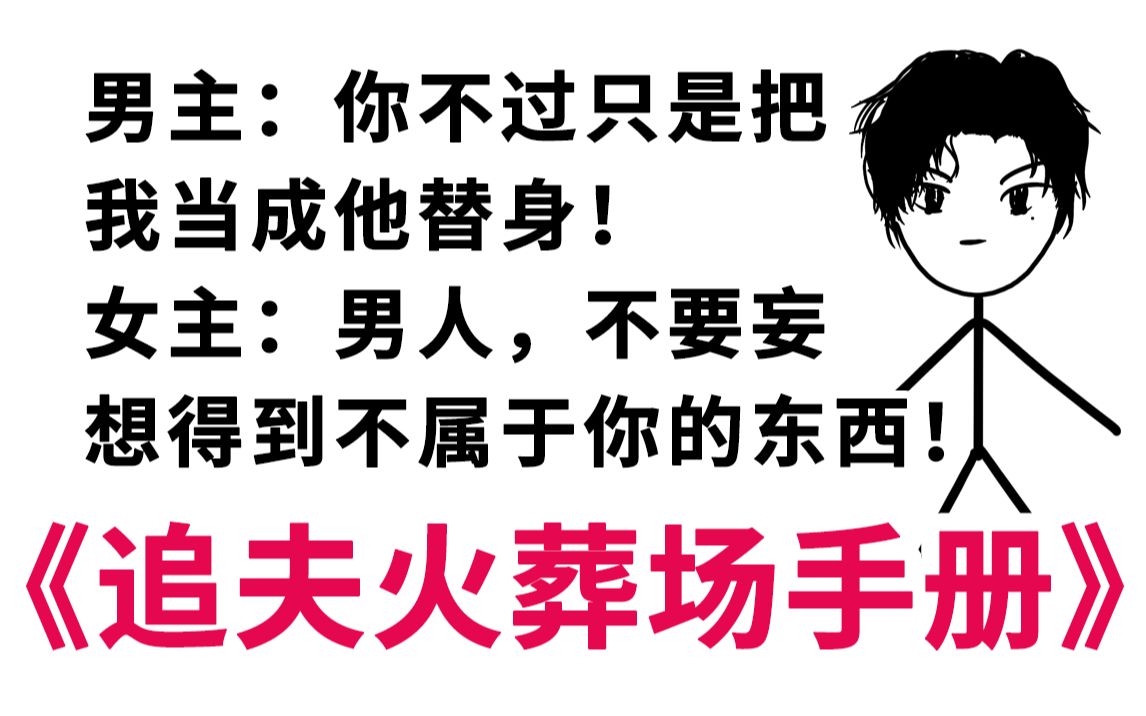 [图]《追夫火葬场手册》当小白花男主被恶毒炮灰欺负…2