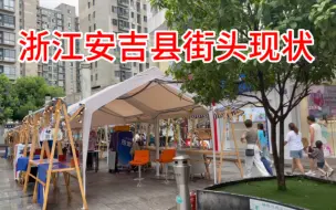 Download Video: 浙江小县城，湖州安吉，看看这街头现状怎么样？