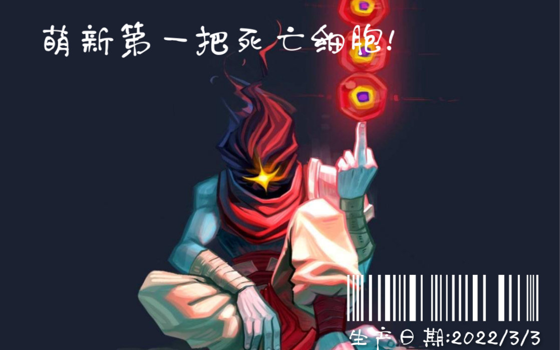 萌新第一次玩死亡細胞(多謝v-charon-v的安利)