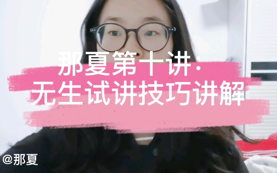 那夏第十讲:心理健康教育教资面试【无生试讲技巧讲解】哔哩哔哩bilibili