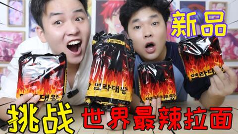世界最辣泡面vs地狱辛拉面 都是辣味拉面 哪款的味道会更辣 哔哩哔哩