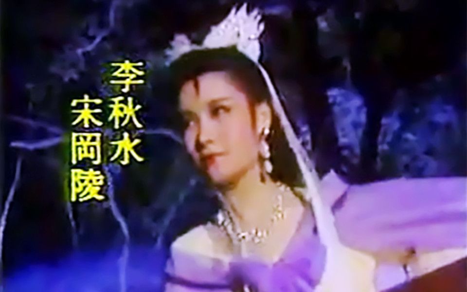 [图]1990天龙八部：这版李秋水才是人间绝色（宋冈陵）