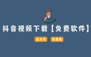 Télécharger la video: 抖音视频下载【免费软件】