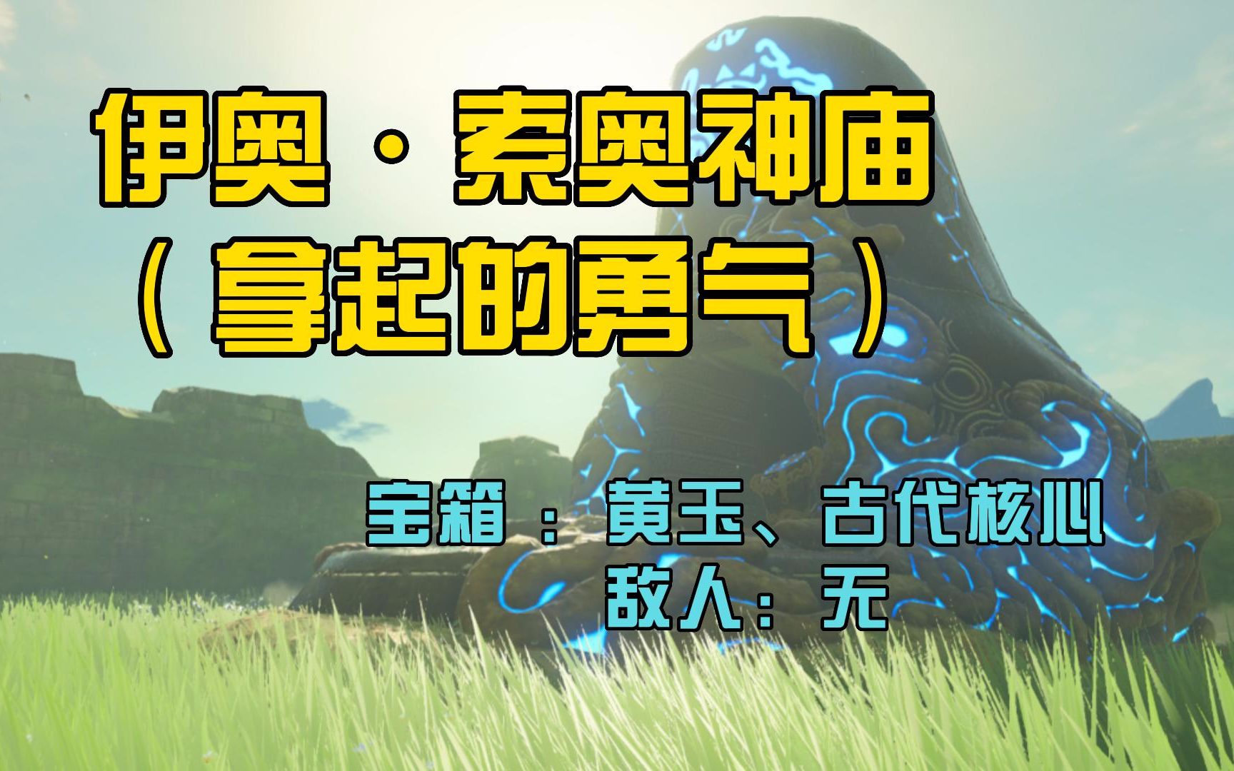107,伊奥·索奥神庙(拿起的勇气)塞尔达:旷野之息120 16dlc神庙