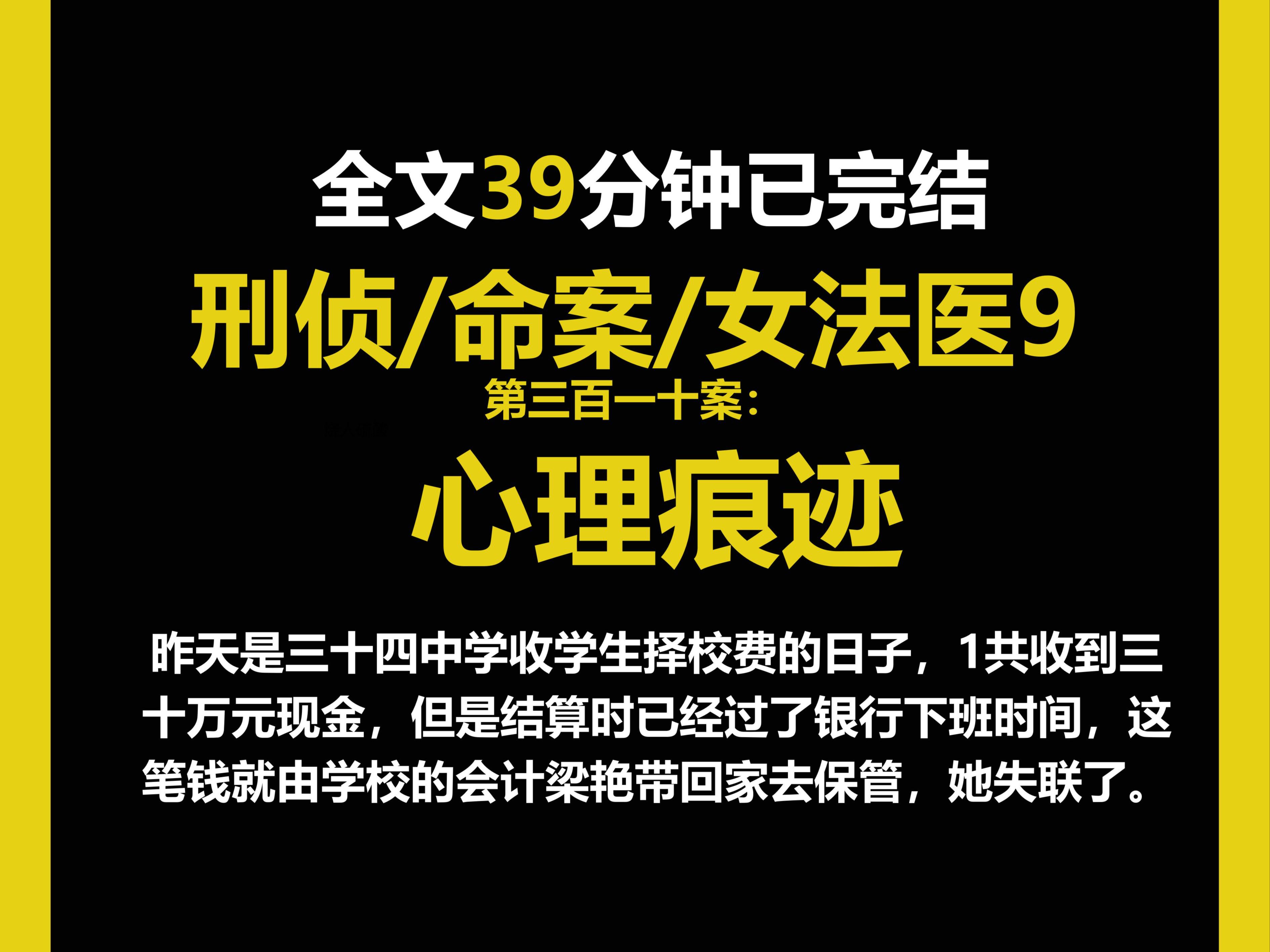 (女法医系列9)昨天是三十四中学收学生择校费的日子,这笔钱就由学校的会计梁艳带回家去保管,她失联了.(第三百一十案)哔哩哔哩bilibili