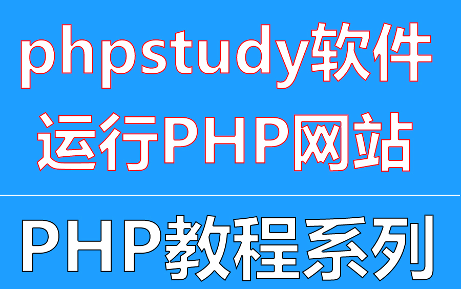 [图]用phpstudy软件运行PHP网站，PHP教程系列