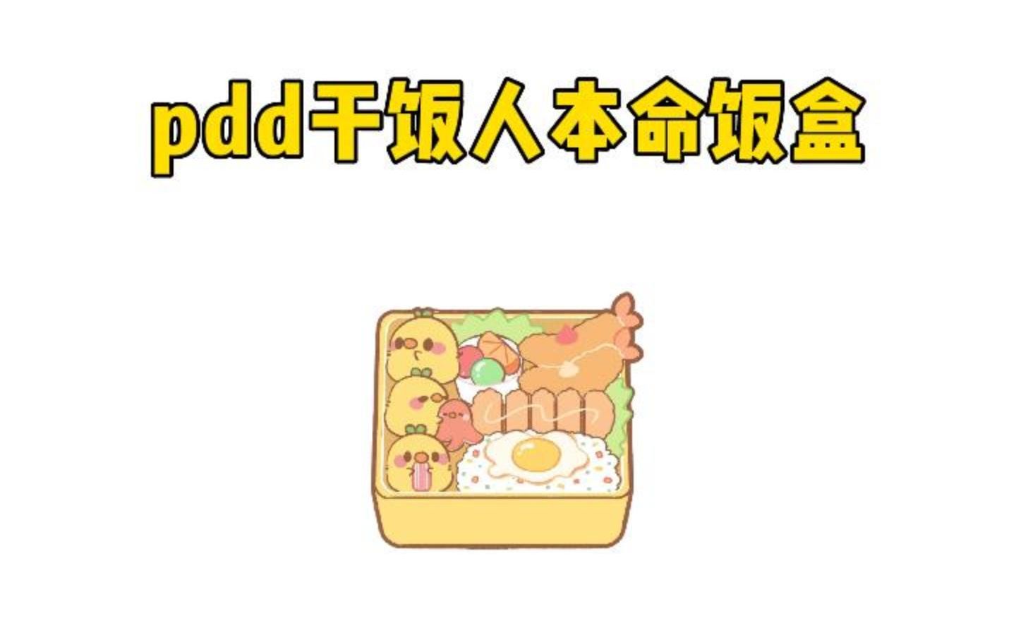 pdd高颜值饭盒分享哔哩哔哩bilibili