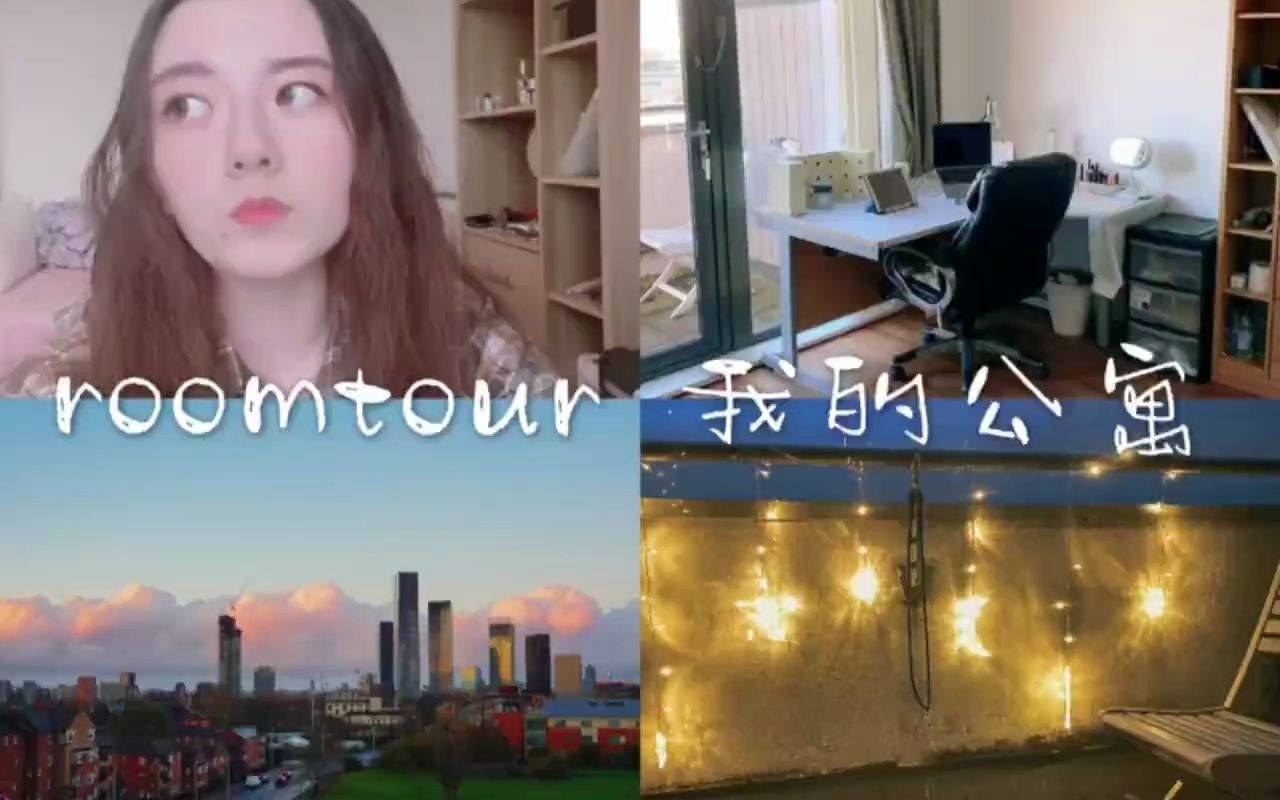 带你看看小姐姐的卧室|曼城超大阳台“网红”公寓【异乡好居Roomtour活动获奖作品】哔哩哔哩bilibili